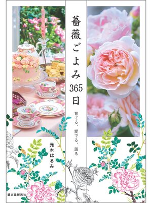 cover image of 薔薇ごよみ365日：育てる、愛でる、語る